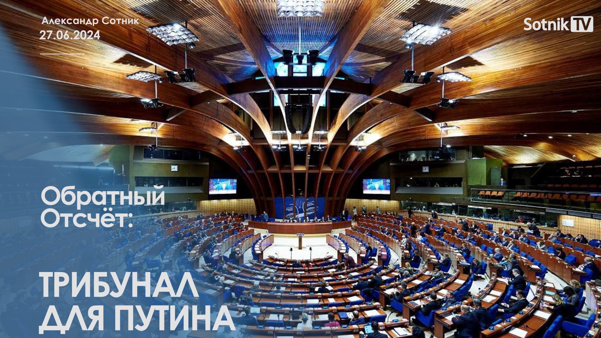 ОБРАТНЫЙ ОТСЧЁТ: ТРИБУНАЛ ДЛЯ ПУТИНА